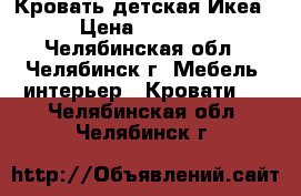 Кровать детская Икеа › Цена ­ 4 000 - Челябинская обл., Челябинск г. Мебель, интерьер » Кровати   . Челябинская обл.,Челябинск г.